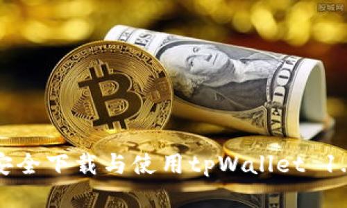 如何安全下载与使用tpWallet 1.3版本