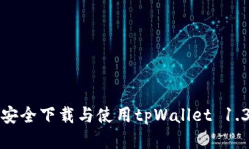 如何安全下载与使用tpWallet 1.3版本