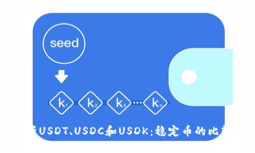 深入解析USDT、USDC和USDK：稳定币的比较与应用