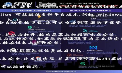 要下载 tpWallet，您可以按照以下步骤操作：

1. **访问官方网站**：首先，您需要访问 tpWallet 的官方网站。在浏览器中输入 tpWallet 的网址，确保您访问的是官方页面，以避免下载到恶意软件。

2. **选择下载链接**：在官方网站上，您通常会看到“下载”或“获取 tpWallet”这样的按钮或链接。点击该链接。

3. **选择平台**：根据您的设备选择相应的版本。tpWallet 可能提供多种平台版本，例如 Windows、Mac、Android 和 iOS。确保选择正确的操作系统版本。

4. **下载应用程序**：点击对应的下载链接后，文件将会自动开始下载。您可以查看浏览器的下载管理器来确认文件下载的进度。

5. **安装应用程序**：
   - **Windows/Mac**：下载完成后，找到下载的文件，并双击打开。按照屏幕上的指示完成安装。
   - **Android**：在设备上找到下载的 APK 文件，点击进行安装。如果您的设备设置为不允许安装来自未知来源的应用，您需要在设置中更改这一选项。
   - **iOS**：如果您是在 App Store 中下载，可以直接在设备上进行安装。

6. **创建钱包**：安装完成后，打开 tpWallet 并按提示创建新钱包或恢复现有钱包。

**注意事项**：在下载和安装钱包应用时，请确保您的设备安全，使用强密码，并启用两步验证（如果适用）。同时，务必备份您的助记词和私钥，以防丢失。

如果您在这个过程中有任何问题或需要进一步的帮助，可以随时询问。