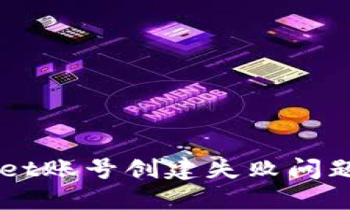 解决TPWallet账号创建失败问题的全面指南