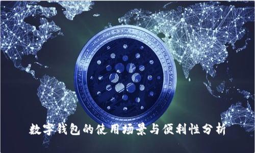 数字钱包的使用场景与便利性分析
