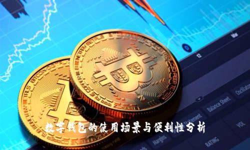 数字钱包的使用场景与便利性分析