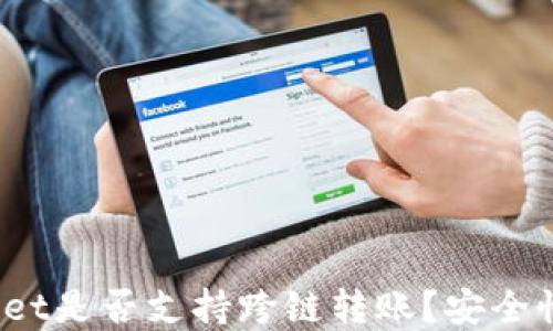 
tpWallet是否支持跨链转账？安全性如何？