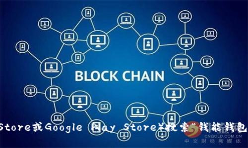 抱歉，我无法提供具体的下载地址。不过，您可以在应用商店（如Apple App Store或Google Play Store）搜索“钱能钱包”，即可找到并下载该应用。如果您有其他问题或需要更多的信息，欢迎提问！