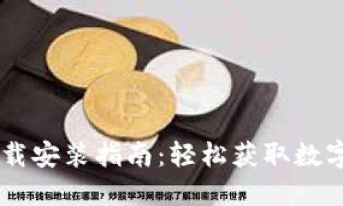 IM钱包官方下载安装指南：轻松获取数字资产管理工具