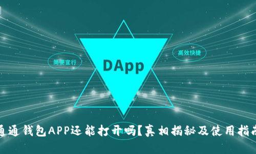 通通钱包APP还能打开吗？真相揭秘及使用指南