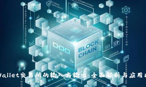 tpWallet交易所的输入与输出：全面解析与应用指导