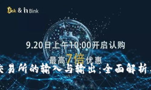 tpWallet交易所的输入与输出：全面解析与应用指导