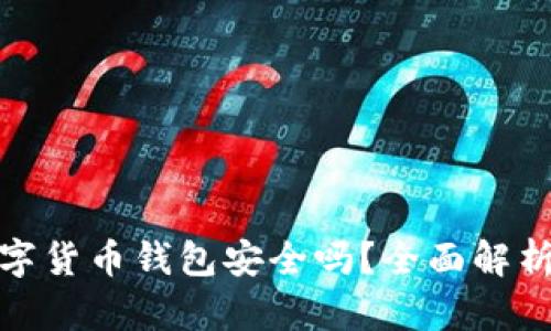 在线数字货币钱包安全吗？全面解析与建议