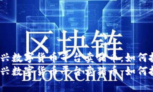 tpWallet：新兴数字货币平台卖猪币，如何抓住投资机遇
tpWallet：新兴数字货币平台卖猪币，如何抓住投资机遇