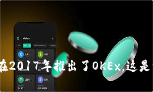 OK交易所（OKEx）的创始人是杰晓冬（Star Xu）。他在数字货币和区块链领域有着丰富的经验，并在2014年创立了OKCoin，随后在2017年推出了OKEx，这是一家国际性的数字资产交易平台，提供多种加密货币的交易服务。杰晓冬的领导使得OKEx迅速发展，成为全球知名的交易所之一。