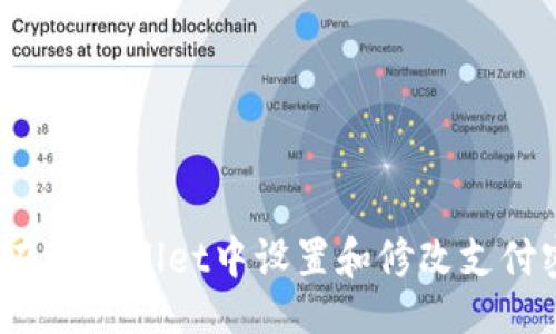 的
如何在tpWallet中设置和修改支付密码?