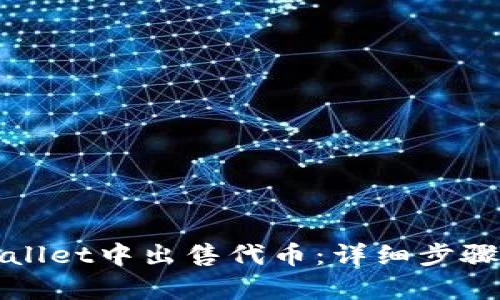 如何在tpWallet中出售代币：详细步骤与实用技巧