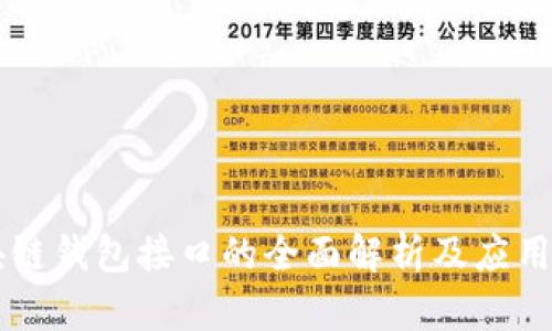 区块链钱包接口的全面解析及应用指南