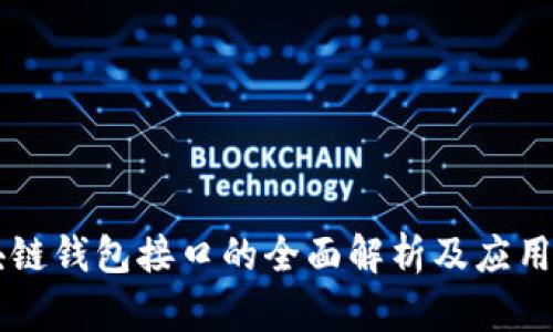 区块链钱包接口的全面解析及应用指南