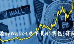 如何在tpWallet中下载HT钱包