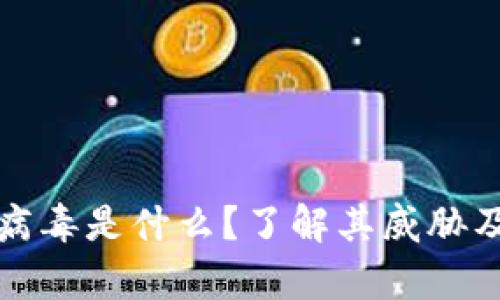tpWallet病毒是什么？了解其威胁及防护措施