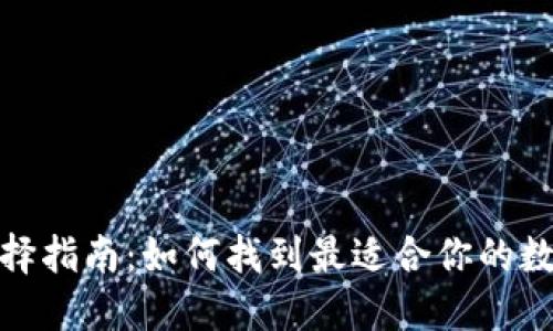 数字货币钱包选择指南：如何找到最适合你的数字资产管理工具