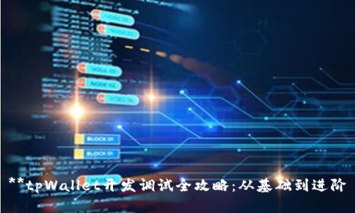 **tpWallet开发调试全攻略：从基础到进阶