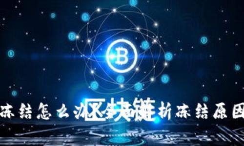 加密钱包被冻结怎么办？全面解析冻结原因及解除方法