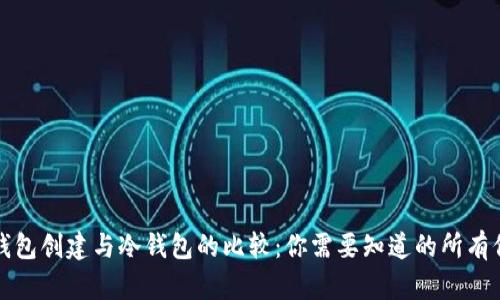 TP钱包创建与冷钱包的比较：你需要知道的所有信息