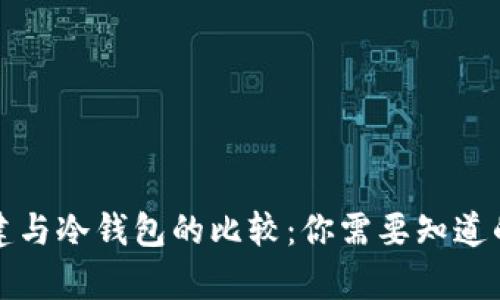TP钱包创建与冷钱包的比较：你需要知道的所有信息