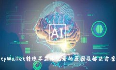 tpWallet转账不显示记录的原