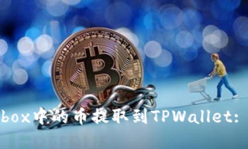 如何将Aibox中的币提取到TPWallet: 完整指南