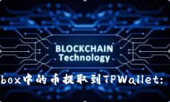 如何将Aibox中的币提取到