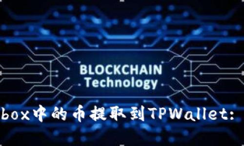 如何将Aibox中的币提取到TPWallet: 完整指南
