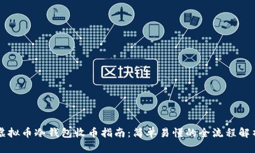 虚拟币冷钱包收币指南：简单易懂的全流程解析