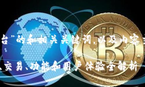 以下是一个围绕“OKEx交易所平台”的和相关关键词，以及内容主体大纲和相关问题的详细介绍。

深入了解OKEx交易所平台：安全、交易、功能和用户体验全解析