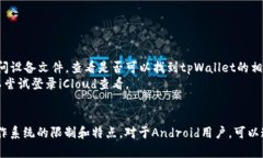 要找到tpWallet文件在手机的