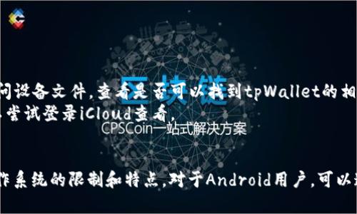 要找到tpWallet文件在手机的哪个文件夹，首先需要明确你使用的手机操作系统（例如Android或iOS），因为不同的系统文件管理方式不同。

### Android系统
在Android设备上，tpWallet通常存储在以下文件夹中：

1. **内部存储**：用户可以通过文件管理器找到tpWallet相关文件，通常是在内部存储的“tpWallet”或“托办”文件夹中。
2. **下载文件夹**：如果你是从官方渠道下载的tpWallet，可能会在“下载”文件夹中找到相关的安装文件或数据文件。
3. **应用数据文件夹**：如果已经安装tpWallet应用，应用的相关数据可能存储在`/Android/data/com.tpwallet/`文件夹中。

你可以使用以下步骤来查找文件：

1. **打开你的文件管理器**：大多数Android手机预装有文件管理应用，或可以从应用商店下载安装。
2. **导航到存储位置**：选择“内部存储”或“SD卡”，然后寻找上述提到的文件夹。
3. **搜索功能**：在文件管理器中使用搜索功能，输入“tpWallet”，看看是否能找到相关文件夹。

### iOS系统
在iOS设备中，文件管理比较封闭，tpWallet文件不容易直接访问。不过，你可以：

1. **使用tpWallet应用**：直接在应用内查看相关账户信息和数据。
2. **通过iTunes或Finder**：使用计算机连接你的iPhone，通过iTunes（或Finder）访问设备文件，查看是否可以找到tpWallet的相关文件。
3. **iCloud备份**：如果你使用iCloud备份，tpWallet的数据可能存储在iCloud中，可以尝试登录iCloud查看。

### 总结
不同操作系统的文件系统结构不同，因此找到tpWallet文件的具体位置需要考虑到操作系统的限制和特点。对于Android用户，可以通过文件管理器直接查看，而对于iOS用户则可能需要通过应用内部或计算机进行访问。