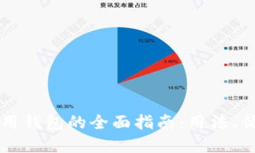 区块链信用钱包的全面指南：用法、优势与实践