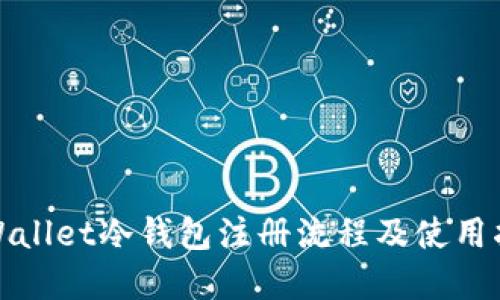 tpWallet冷钱包注册流程及使用指南
