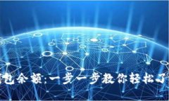 如何查看加密钱包余额：