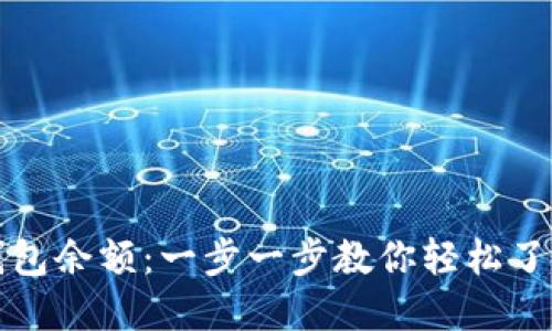 如何查看加密钱包余额：一步一步教你轻松了解你的数字资产