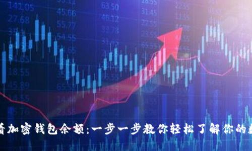 如何查看加密钱包余额：一步一步教你轻松了解你的数字资产