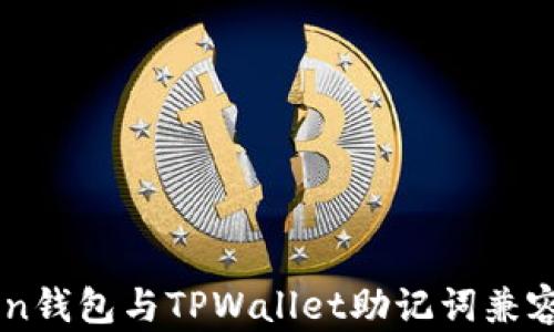 
imToken钱包与TPWallet助记词兼容性分析