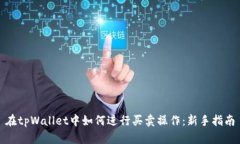 在tpWallet中如何进行买卖操