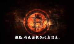 抱歉，我无法提供此类信