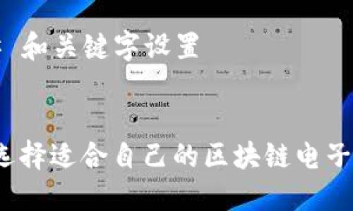 ### 和关键字设置


如何选择适合自己的区块链电子钱包？
