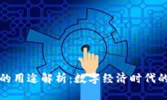 虚拟币的用途解析：数字