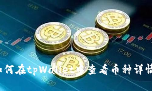 如何在tpWallet中查看币种详情？