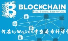 如何在tpWallet中查看币种详