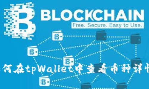 如何在tpWallet中查看币种详情？