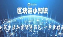 如何申请加密货币钱包：