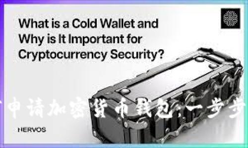 如何申请加密货币钱包：一步步指南